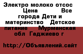 Электро молоко отсос Medela › Цена ­ 5 000 - Все города Дети и материнство » Детское питание   . Мурманская обл.,Гаджиево г.
